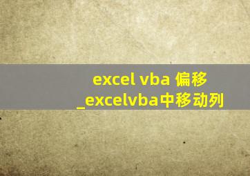 excel vba 偏移_excelvba中移动列